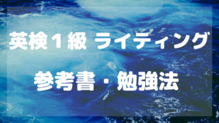 英検１級ライティング参考書・勉強法