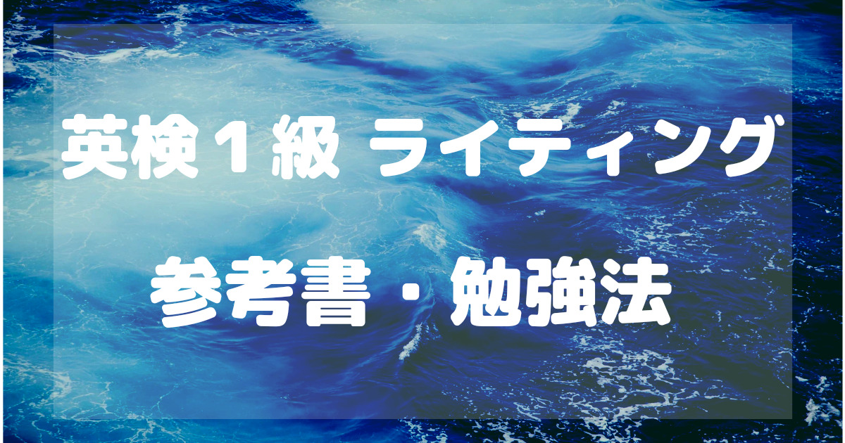 英検１級ライティング参考書・勉強法