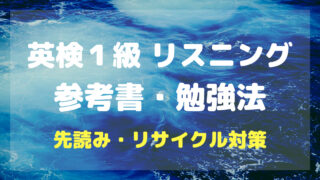 英検１級リスニング参考書・勉強法先読み・リサイクル対策