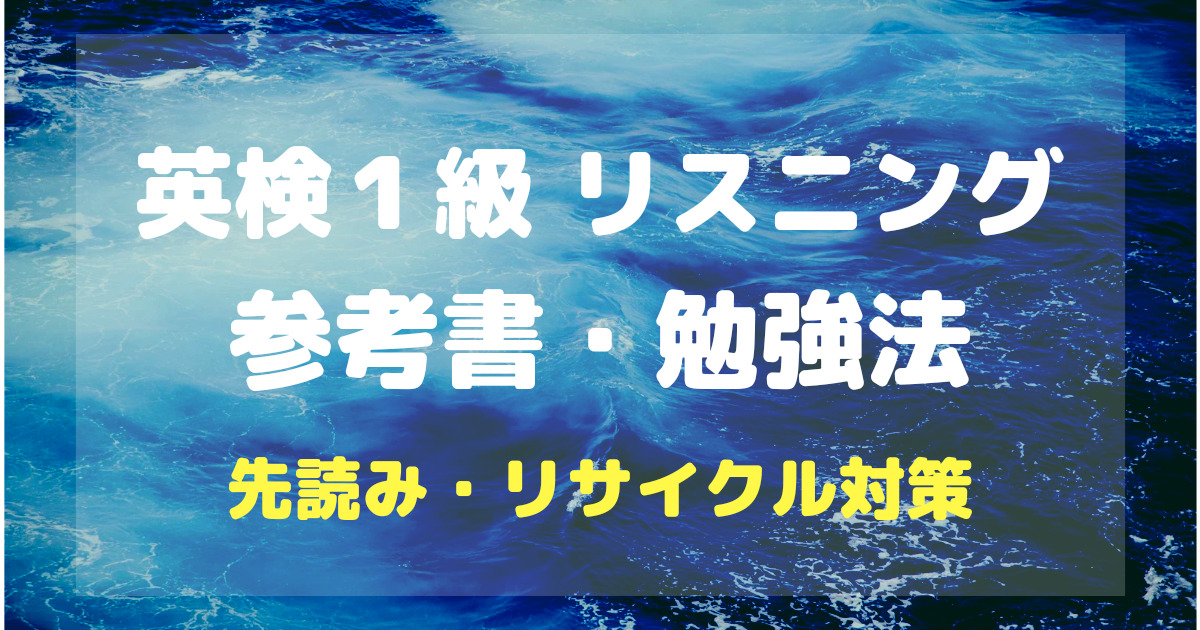 英検１級リスニング参考書・勉強法先読み・リサイクル対策