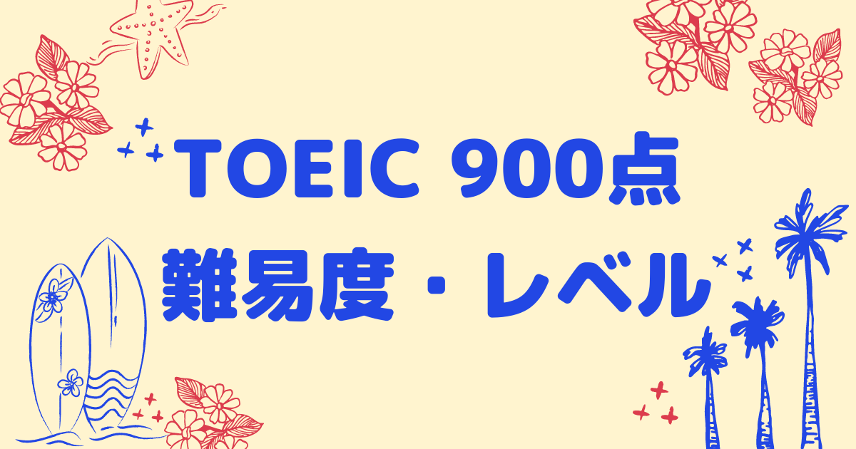 TOEIC900点難易度・レベル