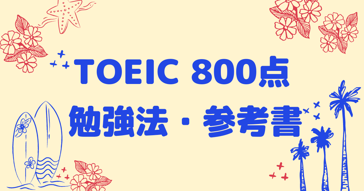 TOEIC800点勉強法・参考書