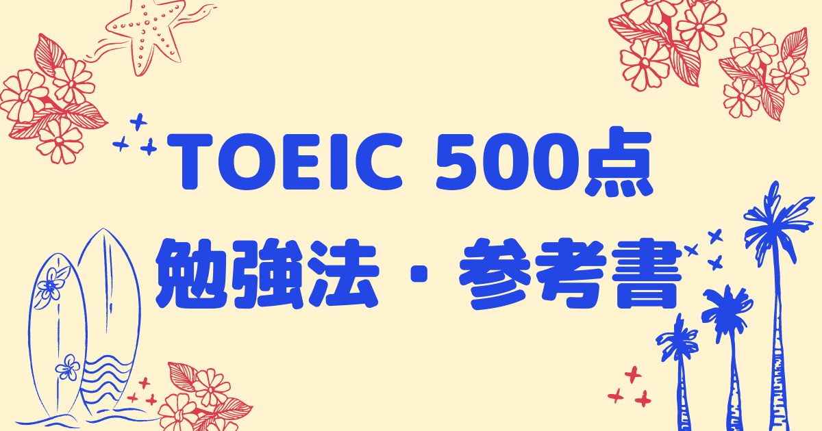 参考書の使い方解説有り】TOEIC500点を超えるための勉強法【初心者必見