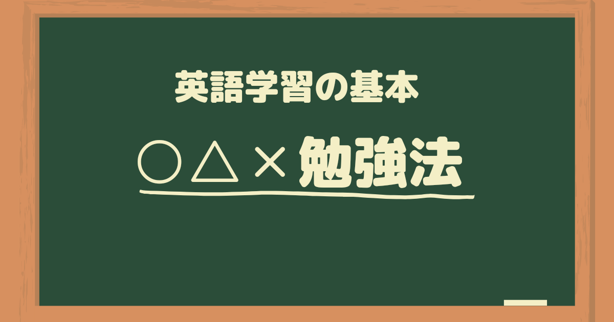 英語学習の基本○△×勉強法