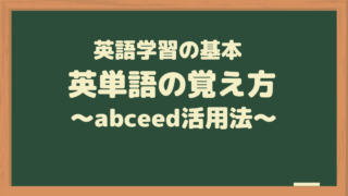 英語学習の基本英単語の覚え方～abceed活用法～