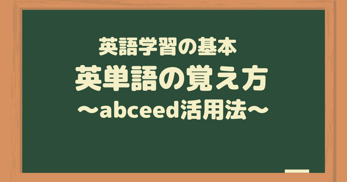 英語学習の基本英単語の覚え方～abceed活用法～