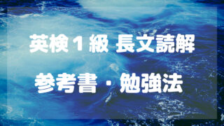 英検１級長文読解参考書・勉強法