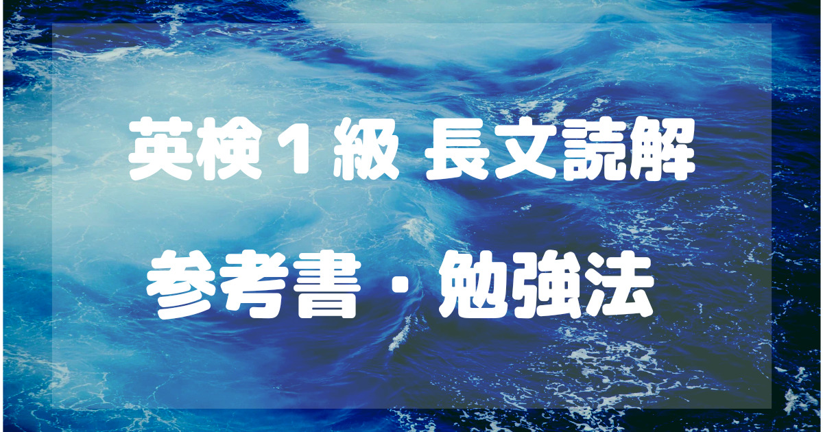 英検１級長文読解参考書・勉強法