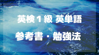 英検１級英単語参考書・勉強法