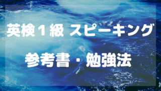 英検１級スピーキング参考書・勉強法