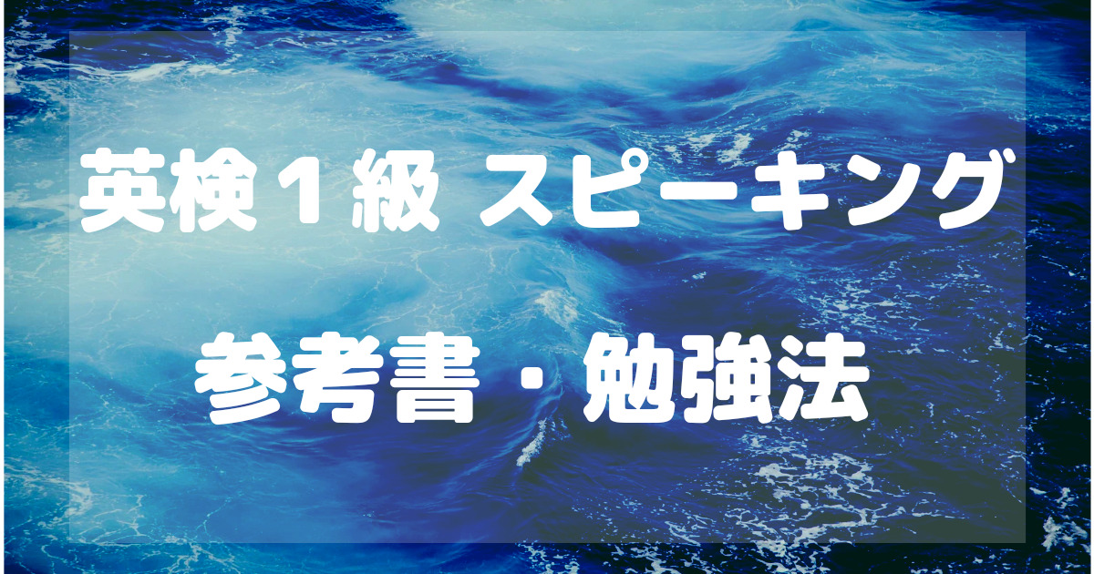 英検１級スピーキング参考書・勉強法