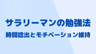 サラリーマンの勉強法時間捻出とモチベーションの維持