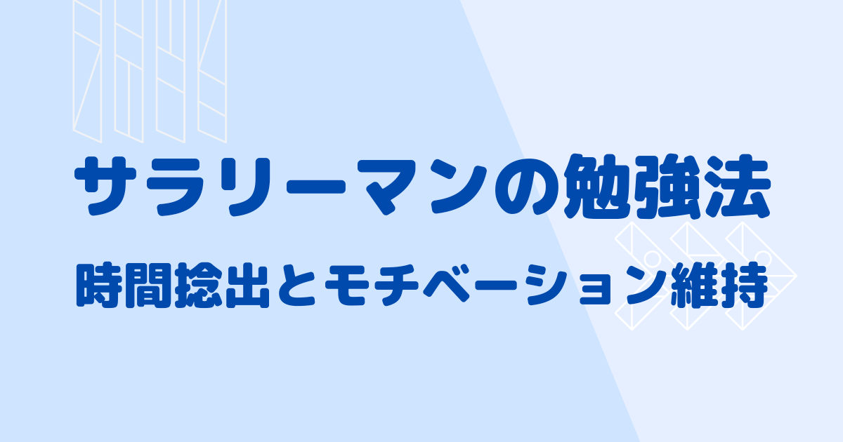 サラリーマンの勉強法時間捻出とモチベーションの維持