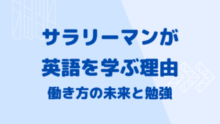 サラリーマンが英語を学ぶ理由働き方の未来と勉強