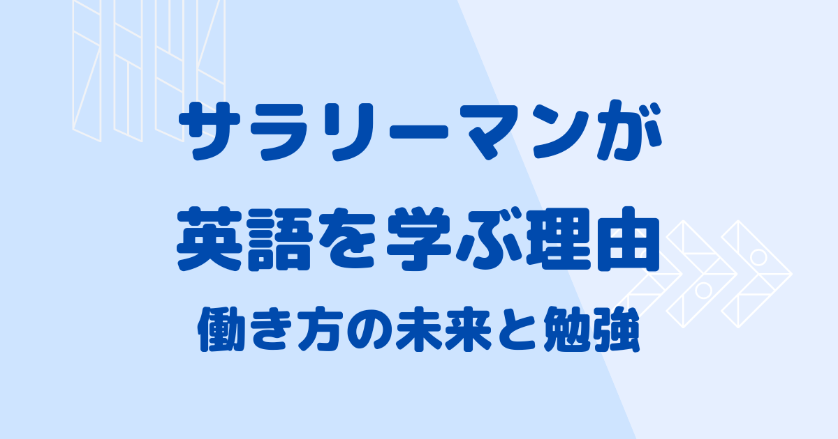 サラリーマンが英語を学ぶ理由働き方の未来と勉強