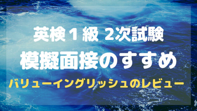 英検１級２次試験模擬面接のすすめバリューイングリッシュのレビュー