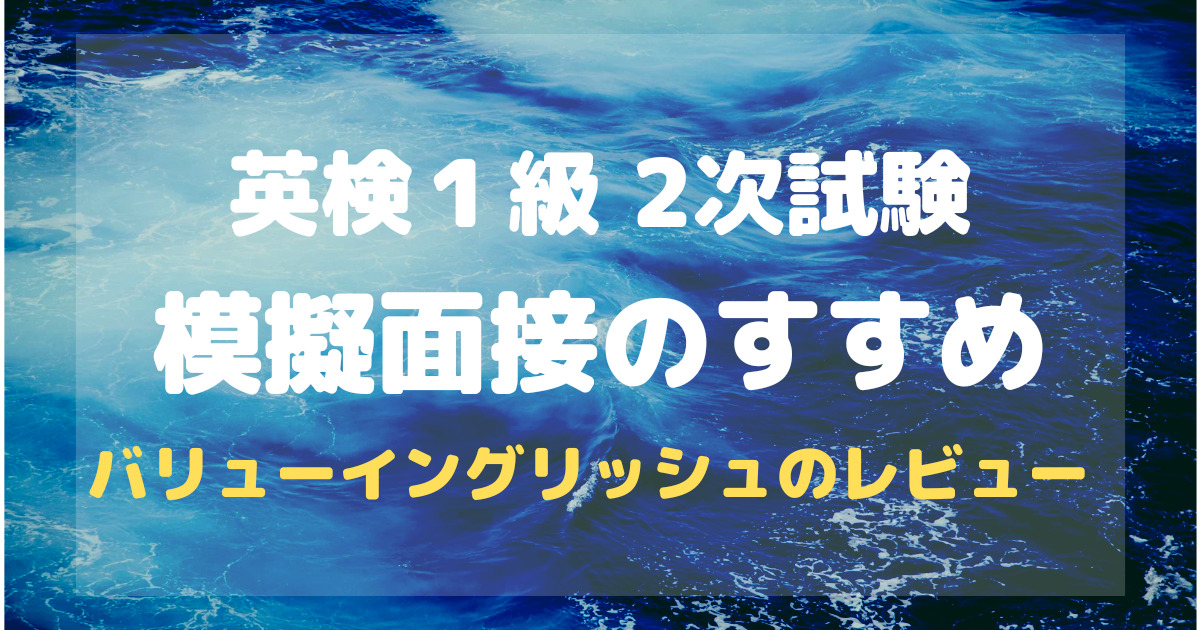 英検１級２次試験模擬面接のすすめバリューイングリッシュのレビュー