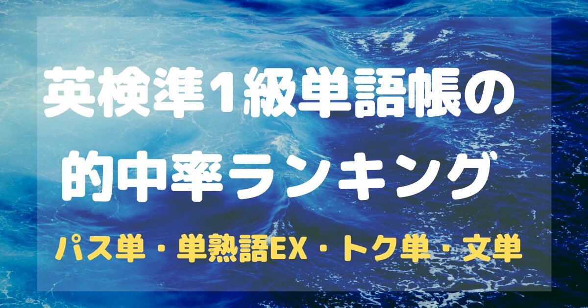 【パス単？単熟語EX？】英検準１級単語帳７冊の的中率ランキング【客観的結論は・・・】｜ザトーイングリッシュ